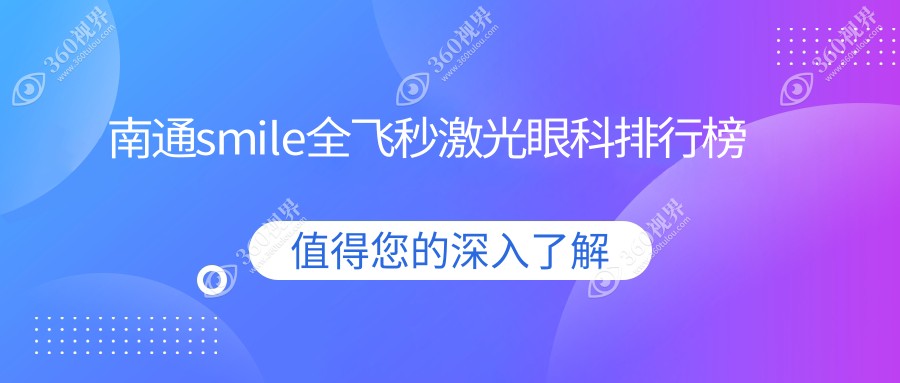 南通哪家眼科医院做smile全飞秒激光好 且价格实惠仅需15000元