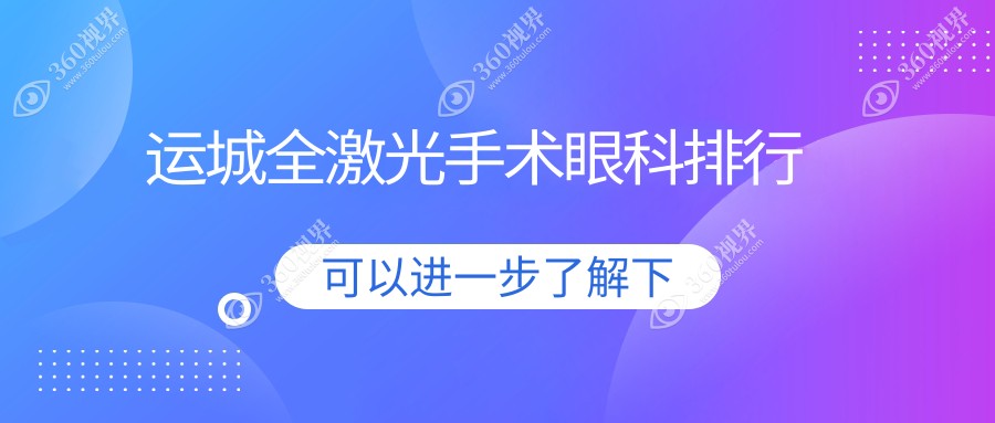 运城全激光手术眼科医院排名出炉，精选机构价格表一览无余