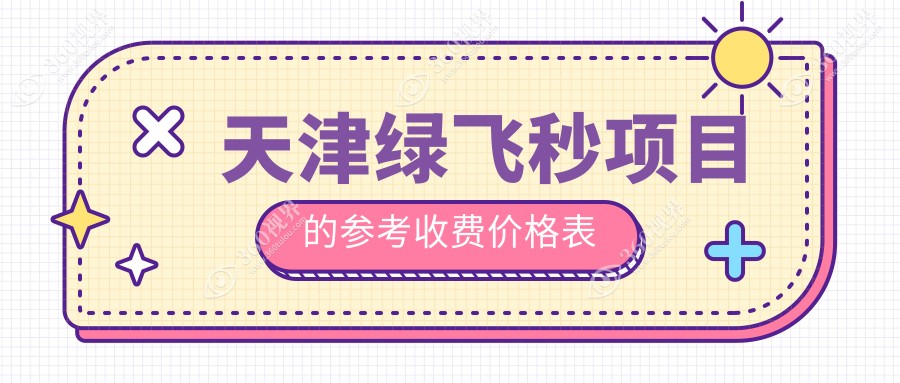 天津绿飞秒近视手术费用揭晓：华厦、南开首爱、长庚眼科哪家更划算
