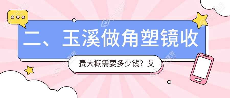 二、玉溪做角塑镜收费大概需要多少钱？艾维4059|4680|4698