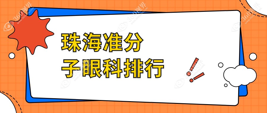 珠海准分子眼科排行