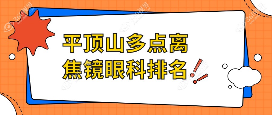平顶山眼科医院推荐：多点离焦镜技术领先，这1家医院备受认可值得一试