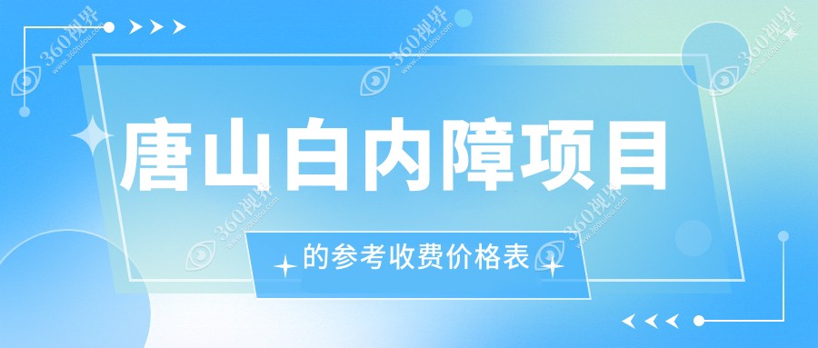 唐山白内障项目的参考收费价格表