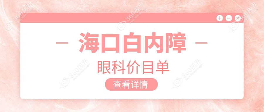 海口白内障眼科价目单