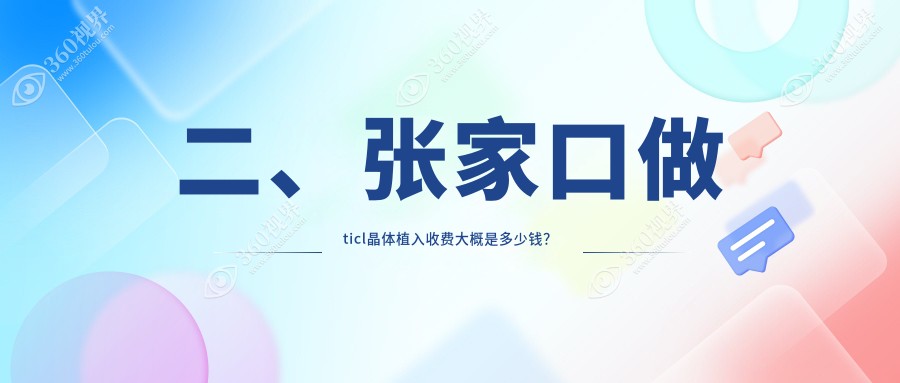 二、张家口做ticl晶体植入收费大概是多少钱？朝聚眼科21259、23750、23598