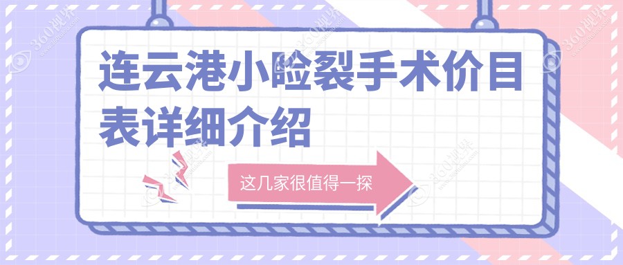 连云港小睑裂矫正手术费用详解：专业眼科小睑裂手术价格约5000元起
