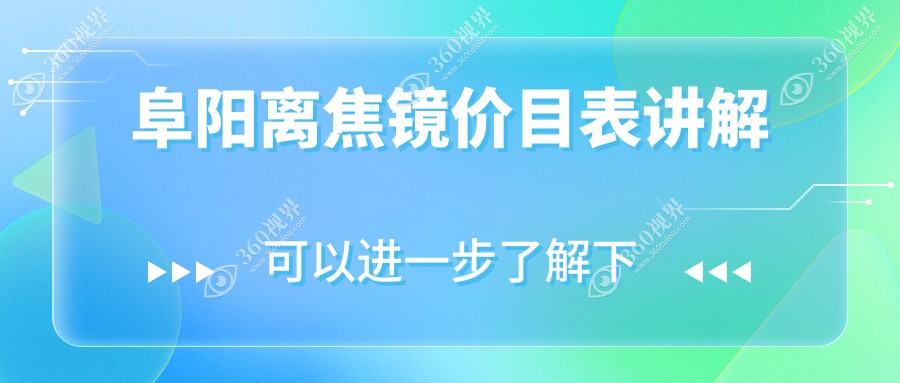 阜阳泽明眼视光眼科医院离焦镜价格表详解，专业定制性价比之选