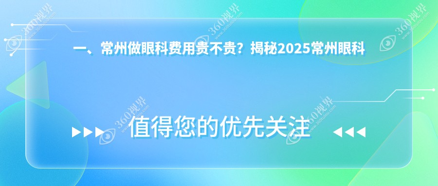 江苏常州眼科价格表大揭秘：泽明眼科与华厦谱瑞眼科费用对比