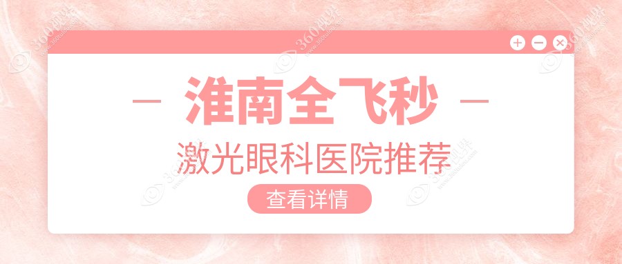 淮南全飞秒激光近视手术价格揭秘：德国蔡司定制16000元，半飞秒仅需12800元起