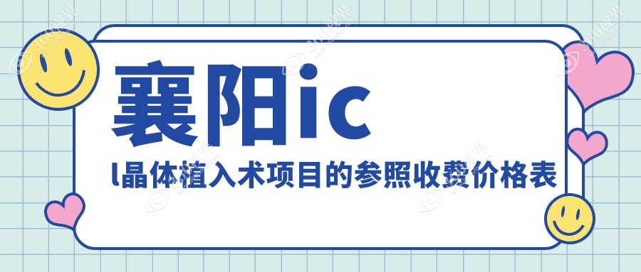 襄阳icl晶体植入术项目的参照收费价格表