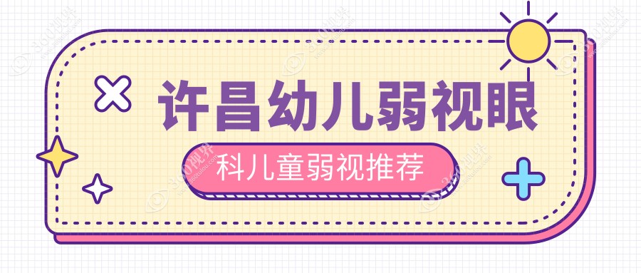 许昌幼儿弱视眼科儿童弱视推荐