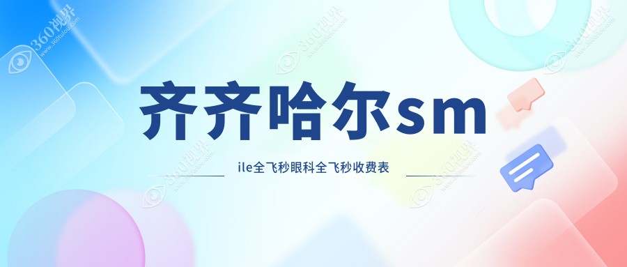 齐齐哈尔smile全飞秒眼科全飞秒收费表