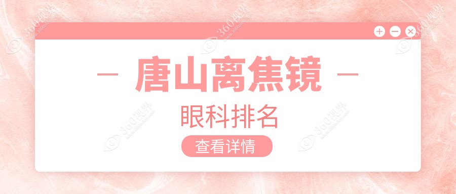 唐山离焦镜眼科医院排名揭晓：专业机构推荐，离焦镜价格仅需1200元起