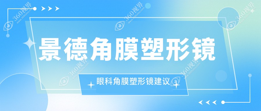 景德角膜塑形镜眼科角膜塑形镜建议