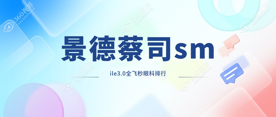 景德镇蔡司smile3.0全飞秒眼科医院排名推荐，专业机构价格仅需15000元起！