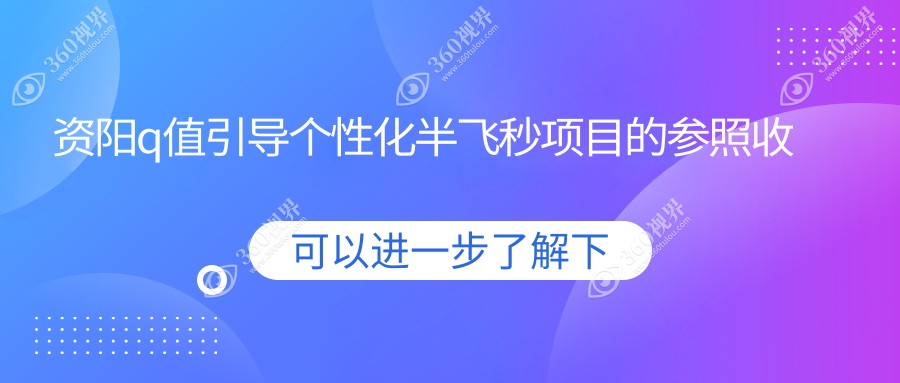 资阳Q值引导个性化半飞秒手术费用揭晓：专业眼科15800元起享高清视界