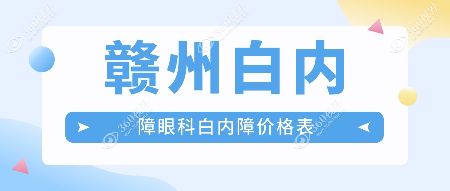赣州白内障眼科白内障价格表