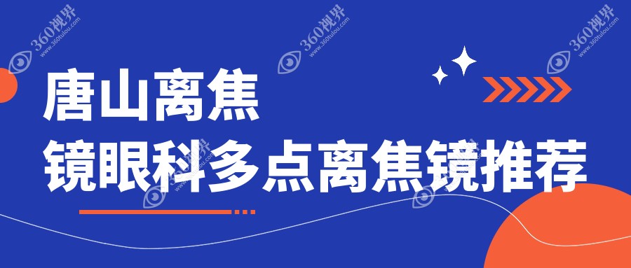 唐山离焦镜眼科多点离焦镜推荐
