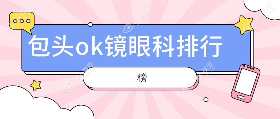 包头地区OK镜矫正眼科医院排名榜，权威推荐附详细价格表参考