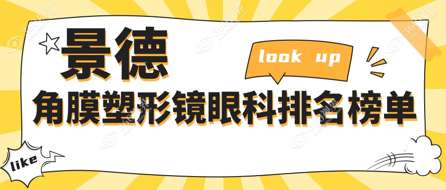 景德镇角膜塑形镜验配专业医院推荐 江西景德镇爱尔眼科医院备受信赖