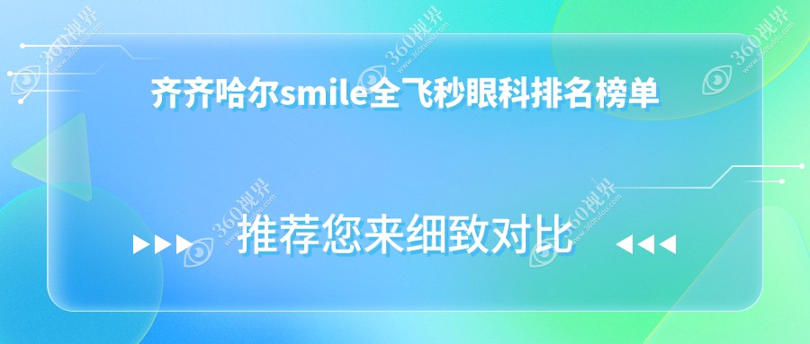 齐齐哈尔做smile全飞秒首选医院排名揭晓，北满鸿鹏眼科医院引领近视矫正新风尚