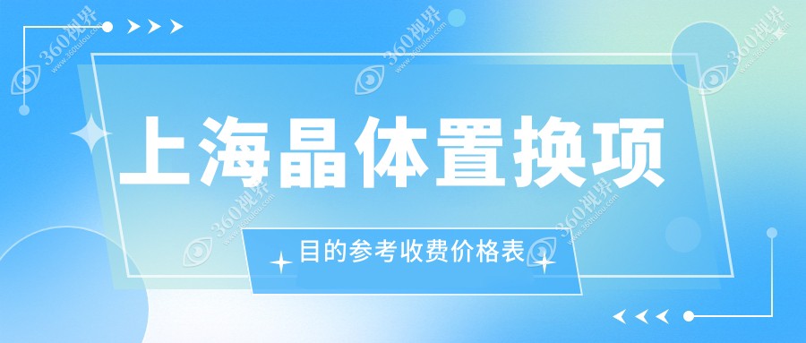 上海晶体置换手术费用一览 眼科专业解答置换晶体仅需2000元起