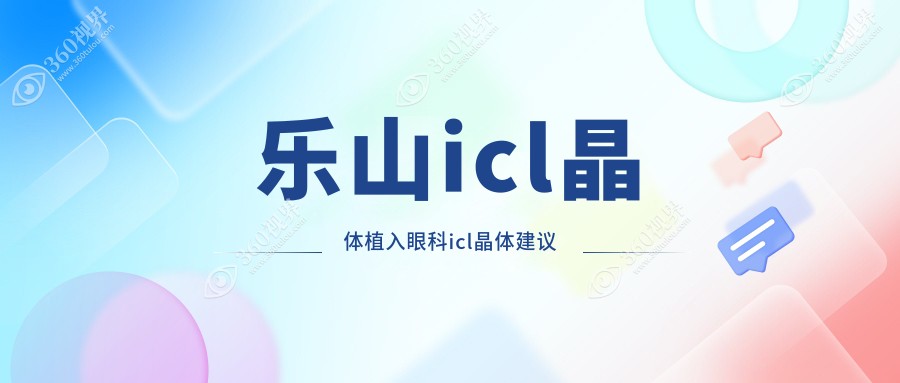 乐山icl晶体植入眼科icl晶体建议