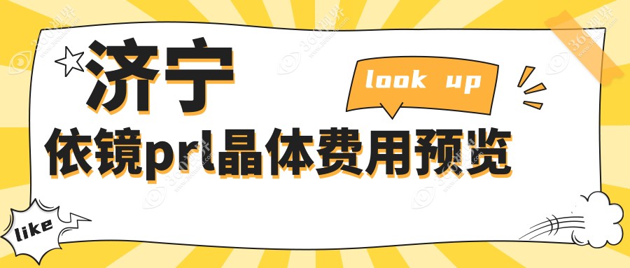 山东济宁依镜PRL晶体价格表发布，启明与京合眼科医院详情对比