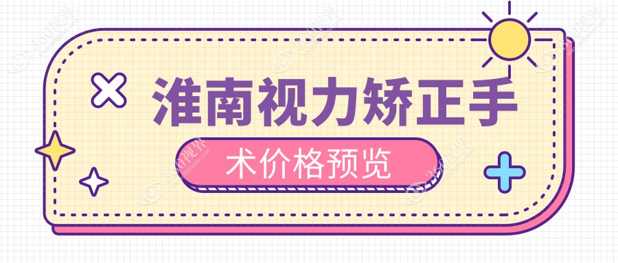 淮南视力矫正手术费用全解析，收费标准公开，附价格表及医院地址指南
