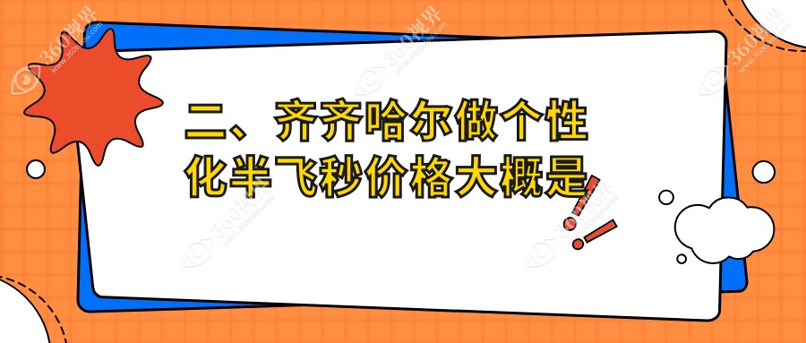 二、齐齐哈尔做个性化半飞秒价格大概是多少钱？北满鸿鹏14590、16458、17169