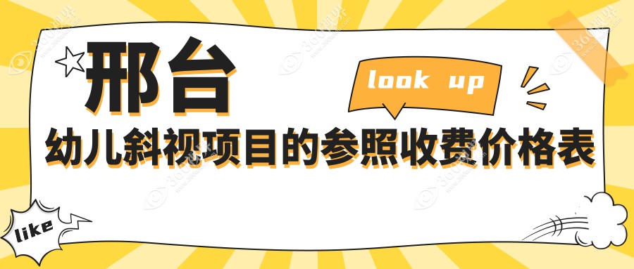 邢台幼儿斜视项目的参照收费价格表