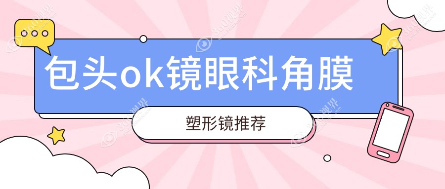 包头ok镜眼科角膜塑形镜推荐