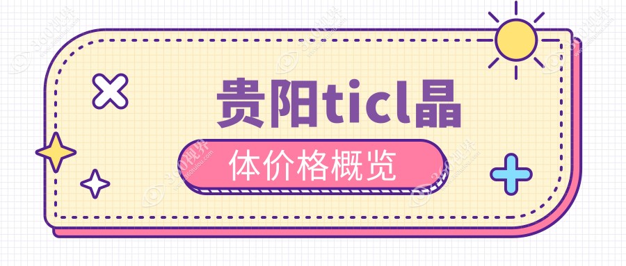 贵阳ticl晶体价格概览