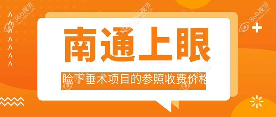 南通上眼睑下垂矫正费用详解，附价格表及专业医院地址指南