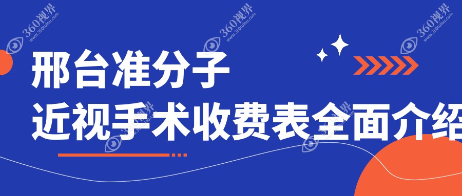 邢台地区PRK与准分子LASIK近视手术费用全解析