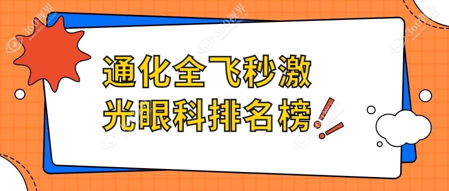 通化全飞秒激光近视矫正优选医院揭晓及详细价格表查询指南