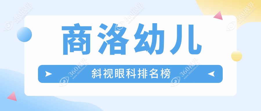 商洛幼儿斜视矫正专业眼科推荐：这家商洛眼科医院口碑排名领先