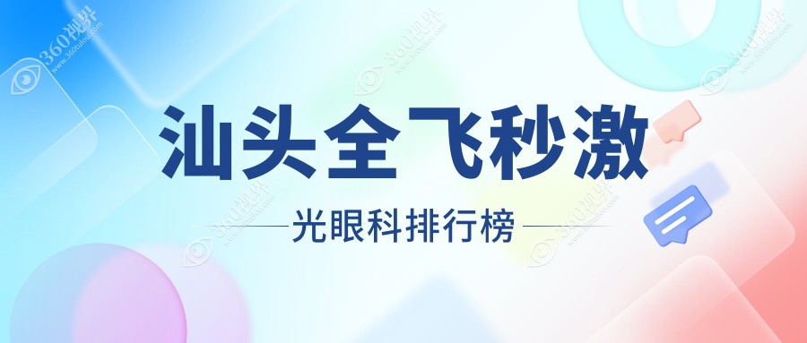汕头全飞秒激光眼科手术顶尖医院推荐，康视眼科医院（汕头）有限公司领衔