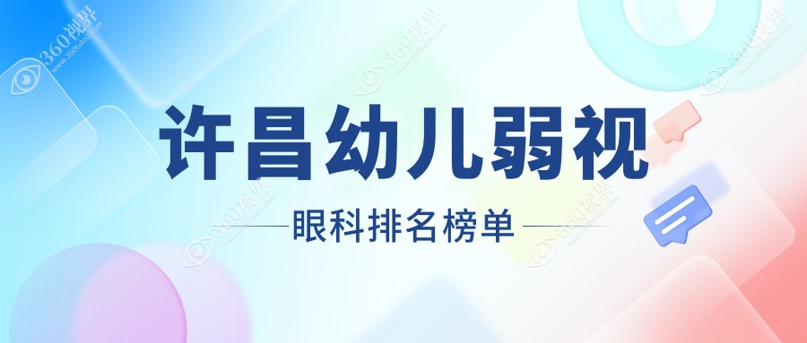 许昌幼儿弱视矫正哪家强？许昌华厦眼科与河南许昌爱尔眼科医院对比推荐