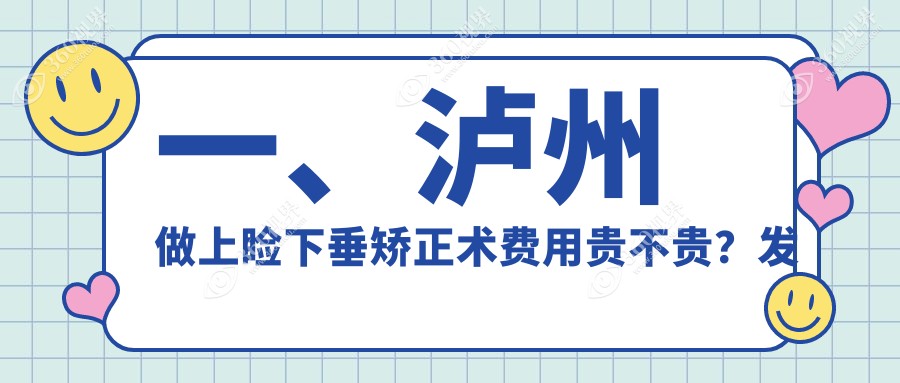 泸州上睑下垂矫正术价格揭秘：专业机构收费5000元起，重塑明眸新选择