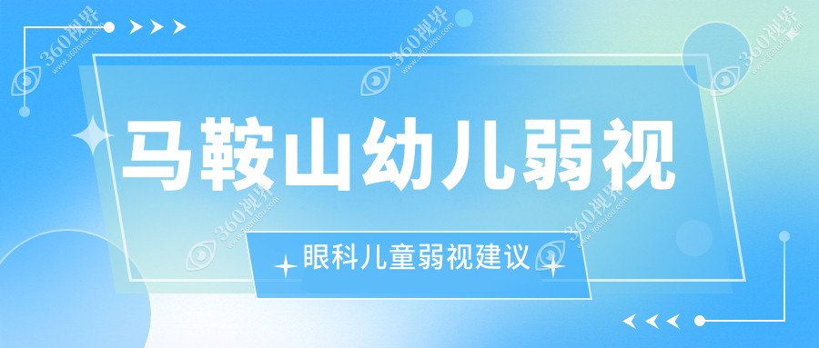 马鞍山幼儿弱视眼科儿童弱视建议