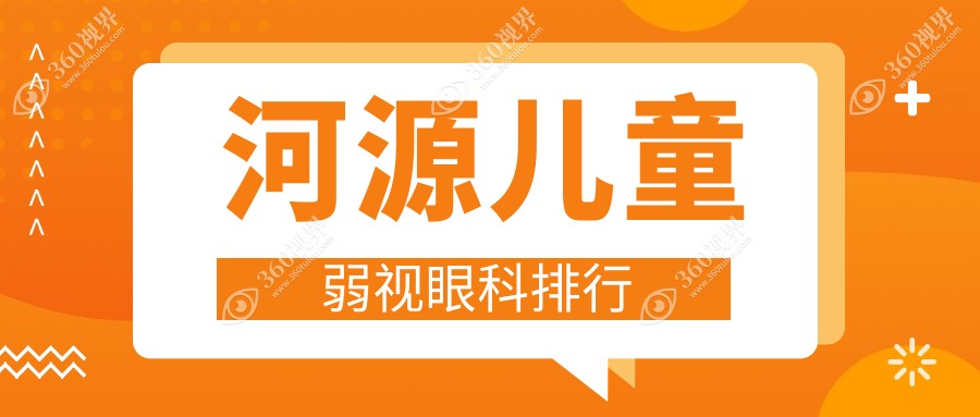 河源专业儿童弱视治疗眼科医院推荐，专业矫正效果佳，弱视治疗费用仅需5000元
