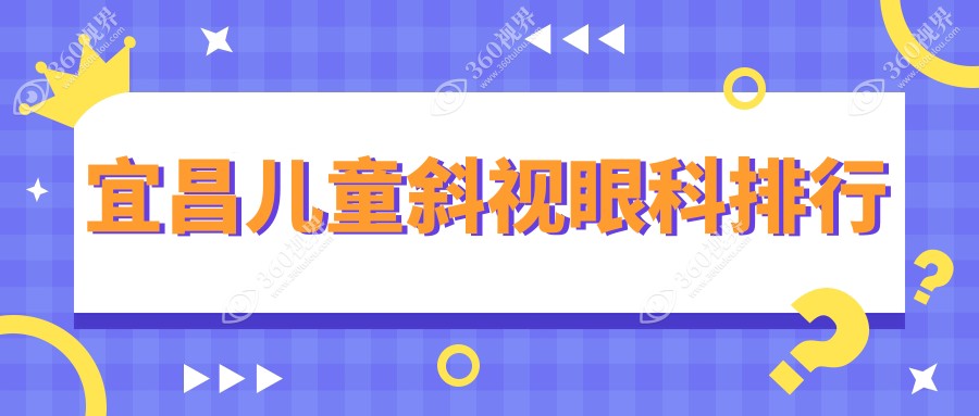 宜昌地区儿童斜视矫正专业眼科推荐：宜昌华厦眼科医院与宜昌华厦眼科对比