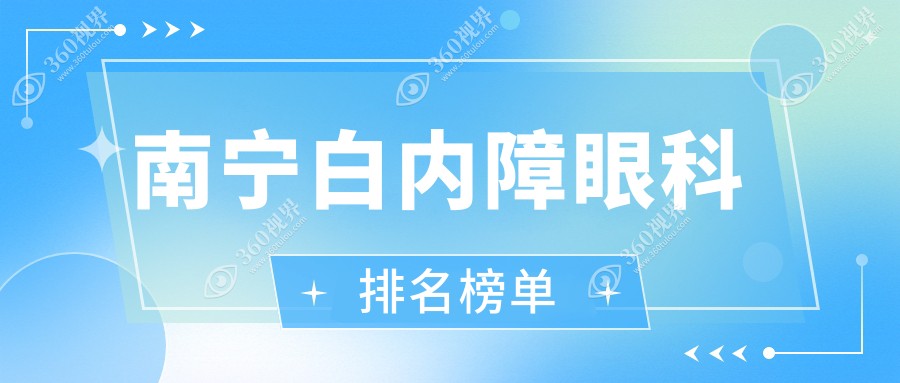 南宁白内障手术优选医院盘点：华厦视光、佰视佳、华厦眼科与爱尔眼科哪家强