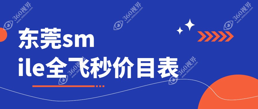 东莞smile全飞秒价目表
