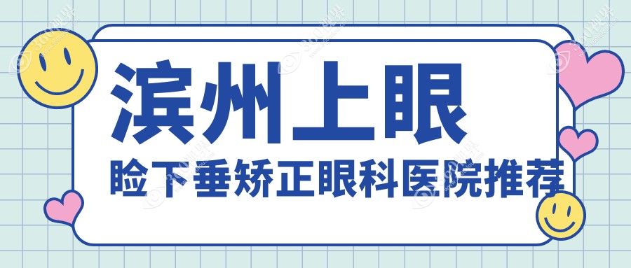 滨州上眼睑下垂矫正费用标准公布，专业眼科矫正价格仅需5000元起