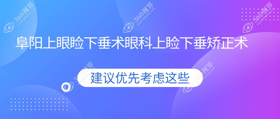 阜阳上眼睑下垂术眼科上睑下垂矫正术推荐
