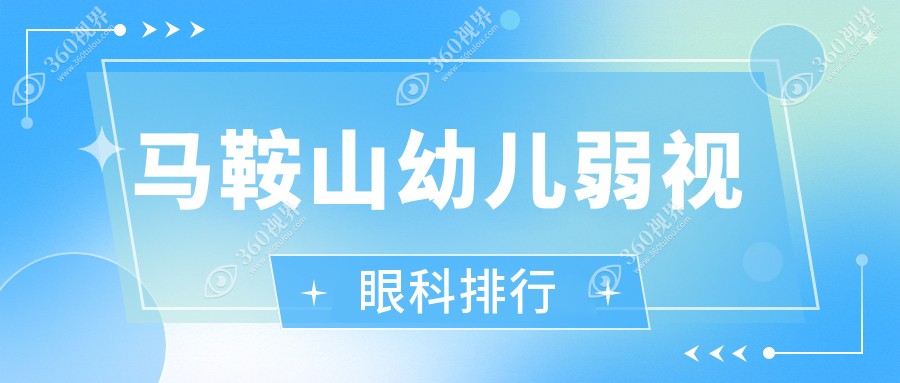 马鞍山幼儿弱视治疗哪家医院好？详解弱视矫正价格表及医院地址