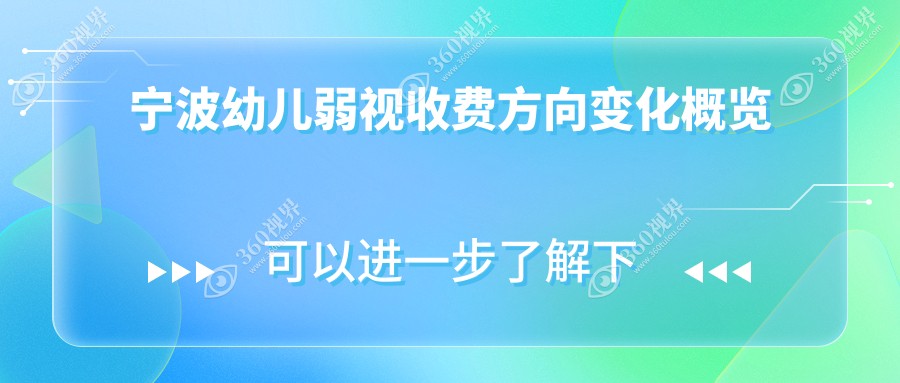 宁波幼儿弱视收费方向变化概览