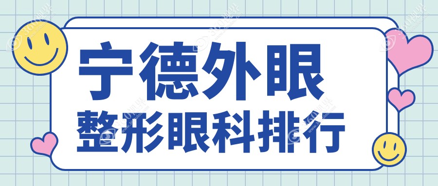 宁德外眼整形眼科优选医院排名出炉，霞浦县明心眼科与福建福安爱熙视光领衔